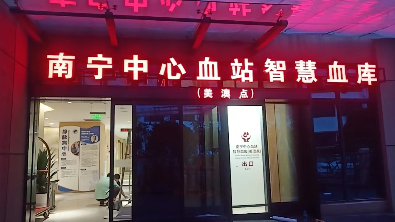 美澳中心血站灯字