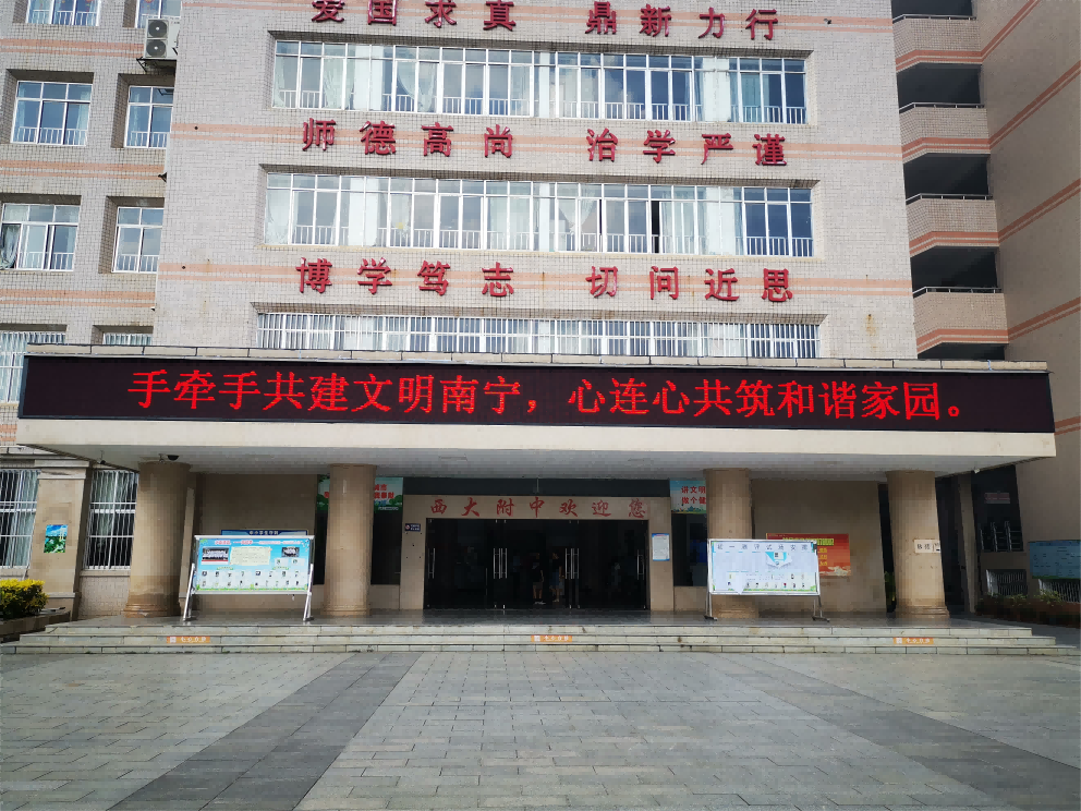 广西大学附属中学户外单色屏
