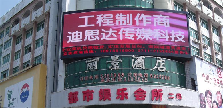 南宁市丽景酒店户外全彩屏
