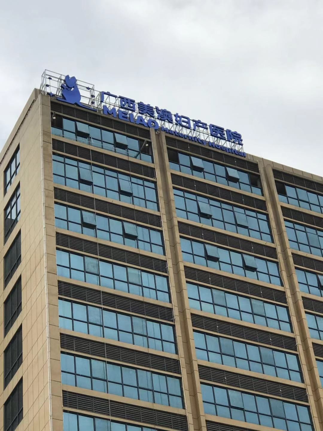 美澳妇产医院招牌灯字